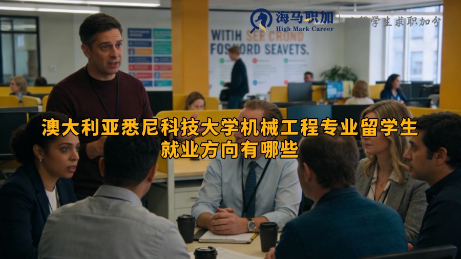 澳大利亚悉尼科技大学机械工程专业留学生就业方向有哪些