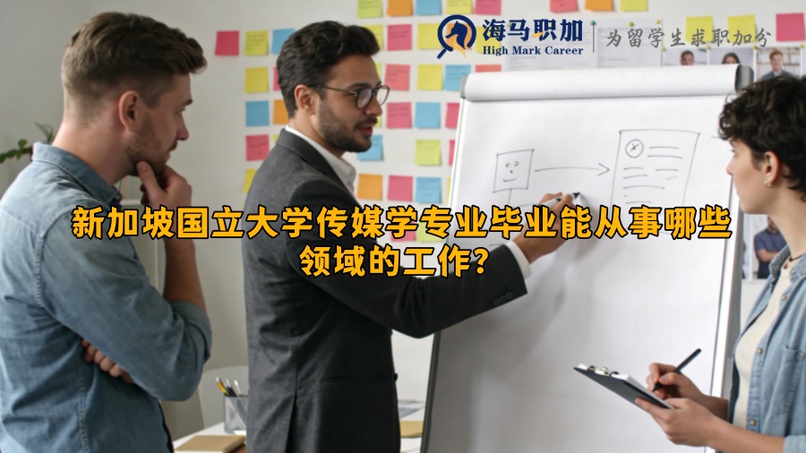 新加坡国立大学传媒学专业毕业能从事哪些领域的工作? 新加坡国立大学传媒学专业毕业能从事哪些领域的工作?