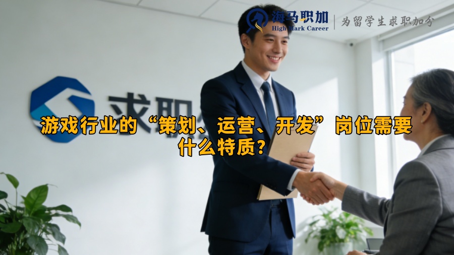 游戏行业的“策划、运营、开发”岗位需要什么特质? 游戏行业的“策划、运营、开发”岗位需要什么特质?
