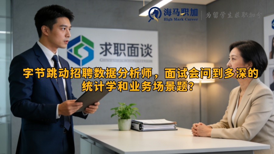 字节跳动招聘数据分析师，面试会问到多深的统计学和业务场景题？