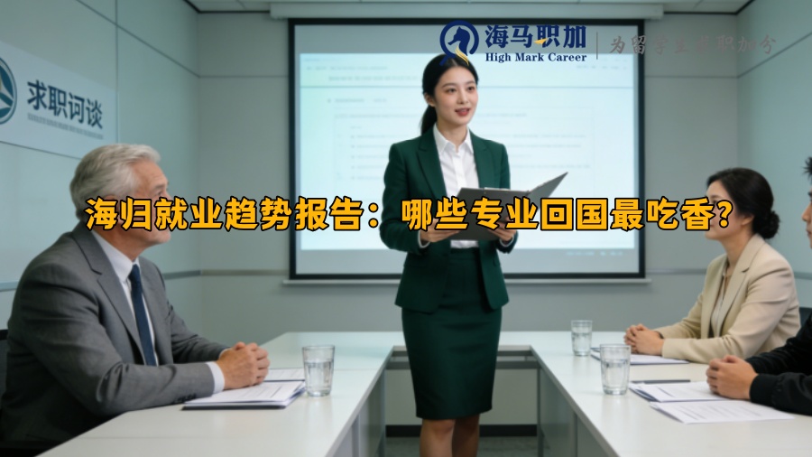 海归就业趋势报告：哪些专业回国最吃香？