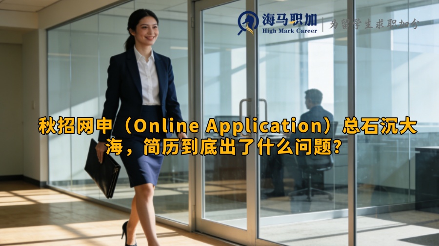 秋招网申(Online Application)总石沉大海,简历到底出了什么问题? 秋招网申(Online Application)总石沉大海,简历到底出了什么问题?