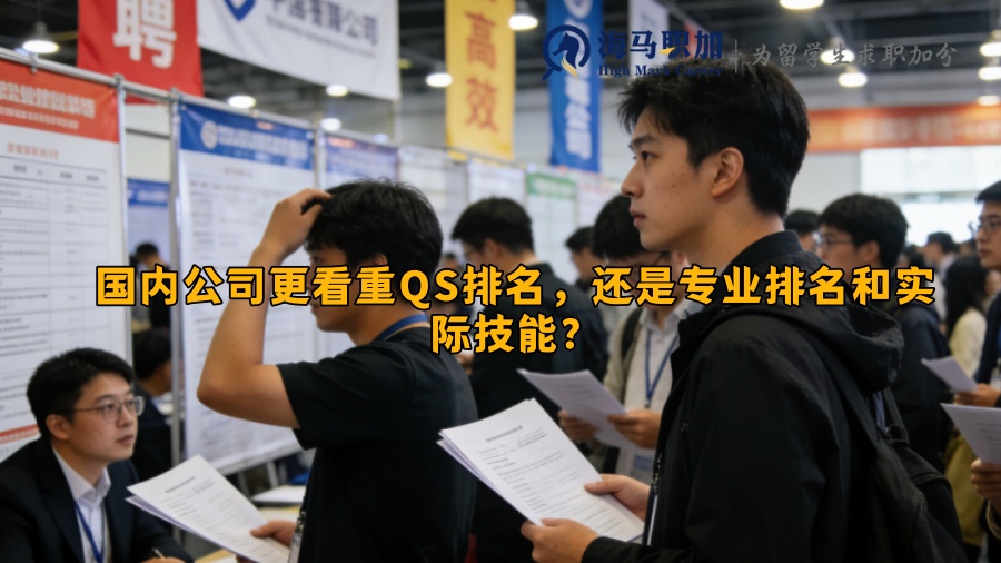 国内公司更看重QS排名，还是专业排名和实际技能？