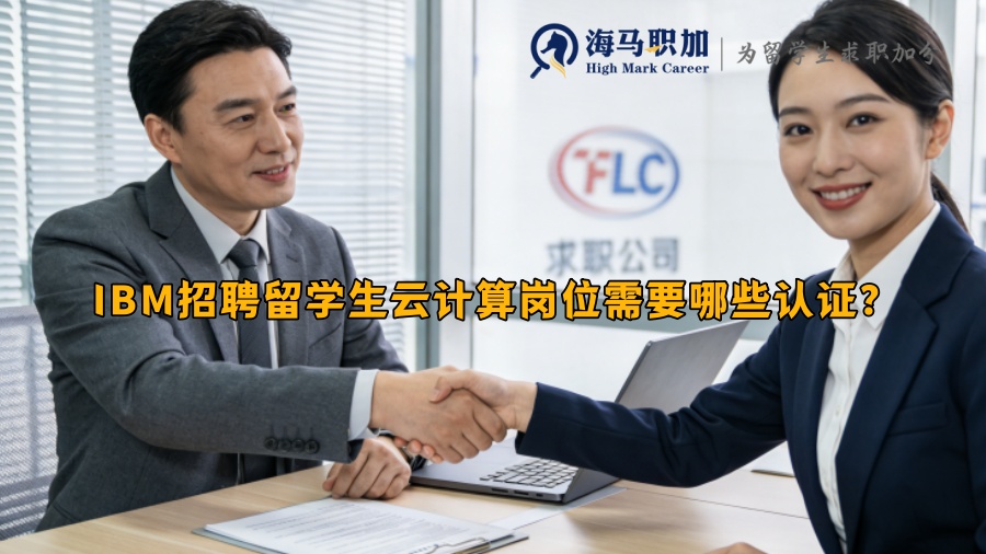 IBM招聘留学生云计算岗位需要哪些认证? IBM招聘留学生云计算岗位需要哪些认证?