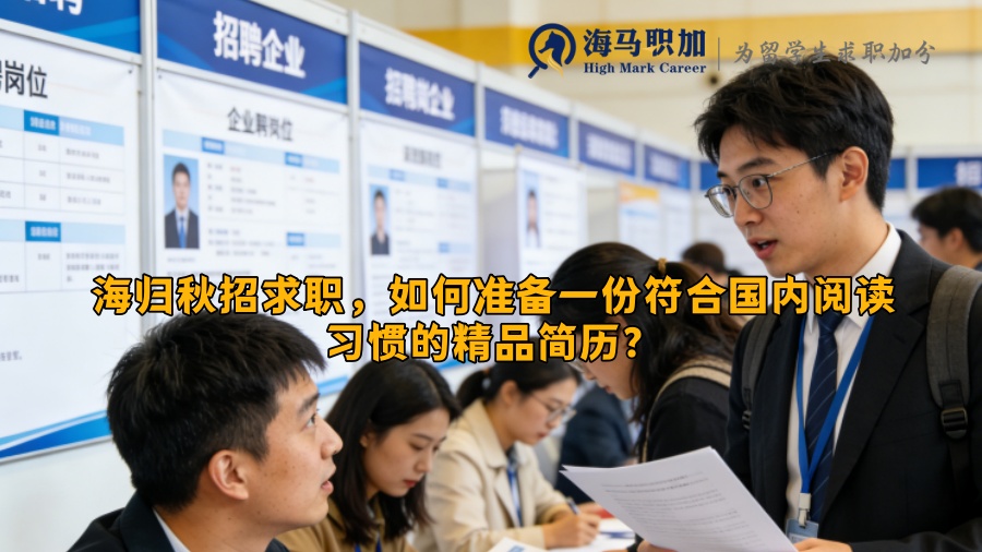 海归秋招求职,如何准备一份符合国内阅读习惯的精品简历? 海归秋招求职,如何准备一份符合国内阅读习惯的精品简历?