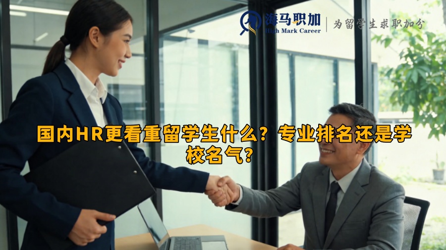 国内HR更看重留学生什么?专业排名还是学校名气? 国内HR更看重留学生什么?专业排名还是学校名气?