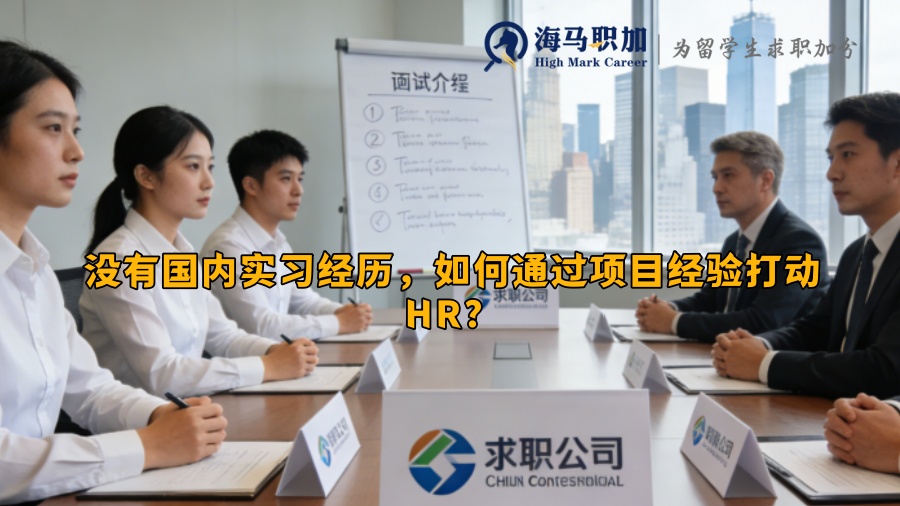没有国内实习经历,如何通过项目经验打动HR? 没有国内实习经历,如何通过项目经验打动HR?