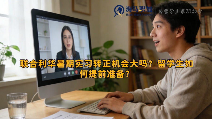 联合利华暑期实习转正机会大吗？留学生如何提前准备？