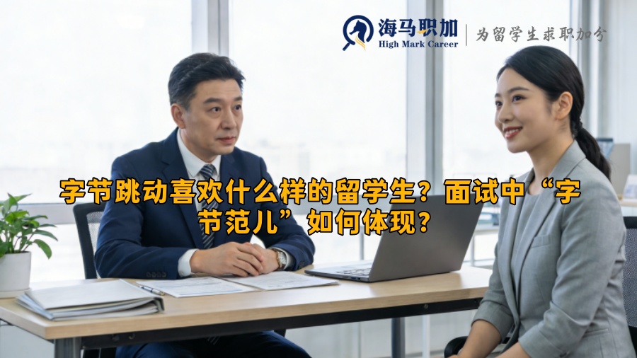 字节跳动喜欢什么样的留学生?面试中“字节范儿”如何体现? 字节跳动喜欢什么样的留学生?面试中“字节范儿”如何体现?