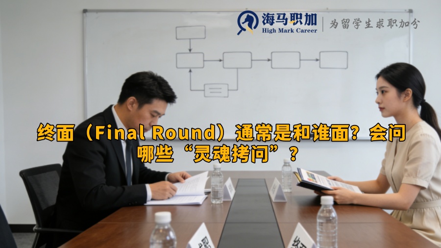 终面(Final Round)通常是和谁面?会问哪些“灵魂拷问”? 终面(Final Round)通常是和谁面?会问哪些“灵魂拷问”?