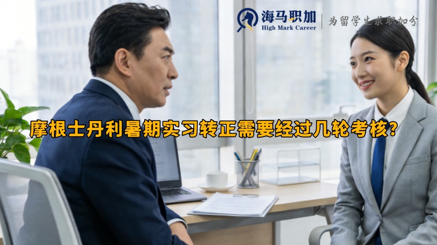 摩根士丹利暑期实习转正需要经过几轮考核? 摩根士丹利暑期实习转正需要经过几轮考核?