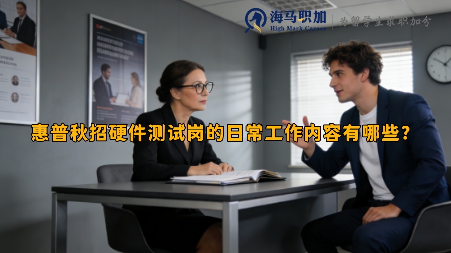 惠普秋招硬件测试岗的日常工作内容有哪些? 惠普秋招硬件测试岗的日常工作内容有哪些?