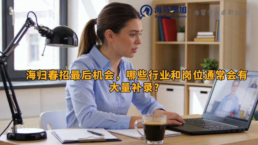 海归春招最后机会,哪些行业和岗位通常会有大量补录? 海归春招最后机会,哪些行业和岗位通常会有大量补录?