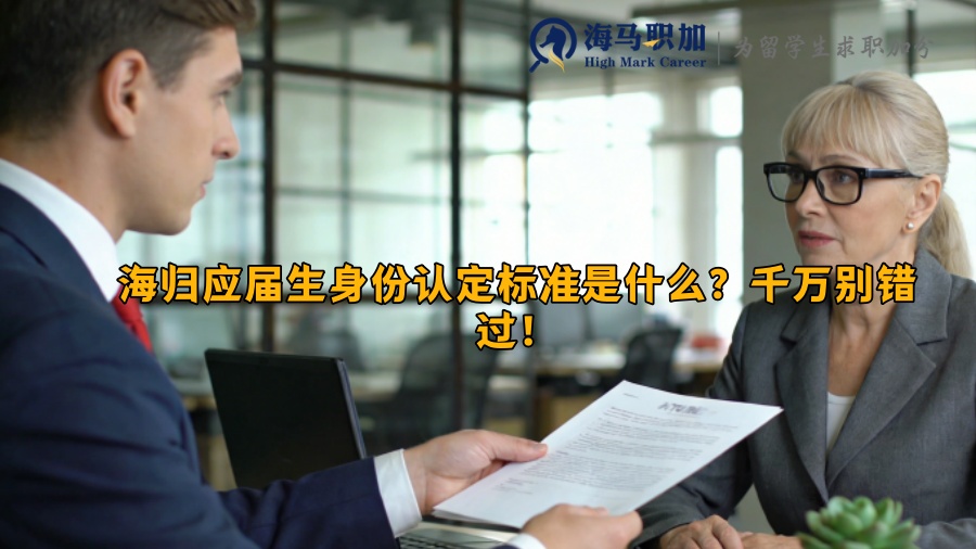 海归应届生身份认定标准是什么？千万别错过！