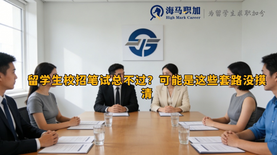 留学生校招笔试总不过？可能是这些套路没摸清