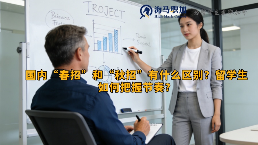 国内&ldquo;春招&rdquo;和&ldquo;秋招&rdquo;有什么区别？留学生如何把握节奏？