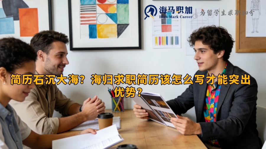简历石沉大海？海归求职简历该怎么写才能突出优势？