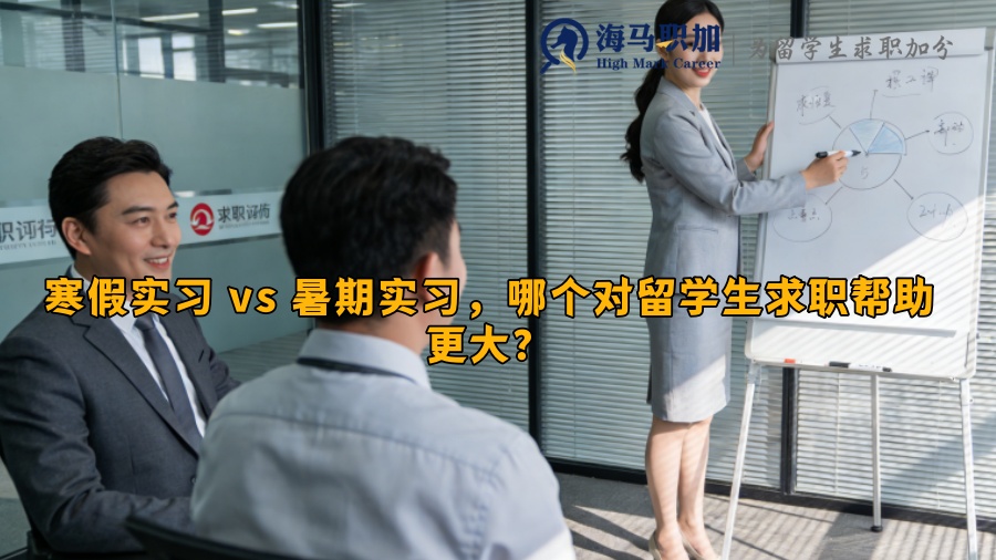 寒假实习 vs 暑期实习,哪个对留学生求职帮助更大? 寒假实习 vs 暑期实习,哪个对留学生求职帮助更大?