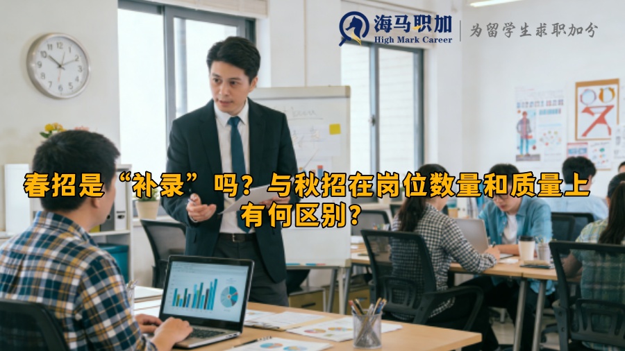 春招是“补录”吗?与秋招在岗位数量和质量上有何区别? 春招是“补录”吗?与秋招在岗位数量和质量上有何区别?