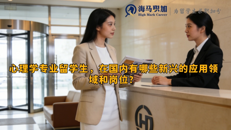 心理学专业留学生,在国内有哪些新兴的应用领域和岗位? 心理学专业留学生,在国内有哪些新兴的应用领域和岗位?