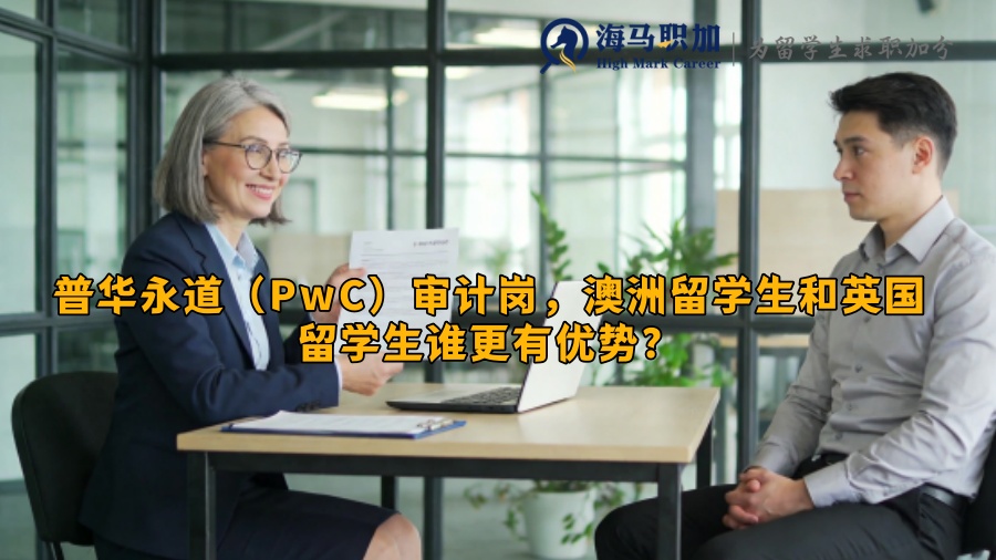 普华永道（PwC）审计岗，澳洲留学生和英国留学生谁更有优势？