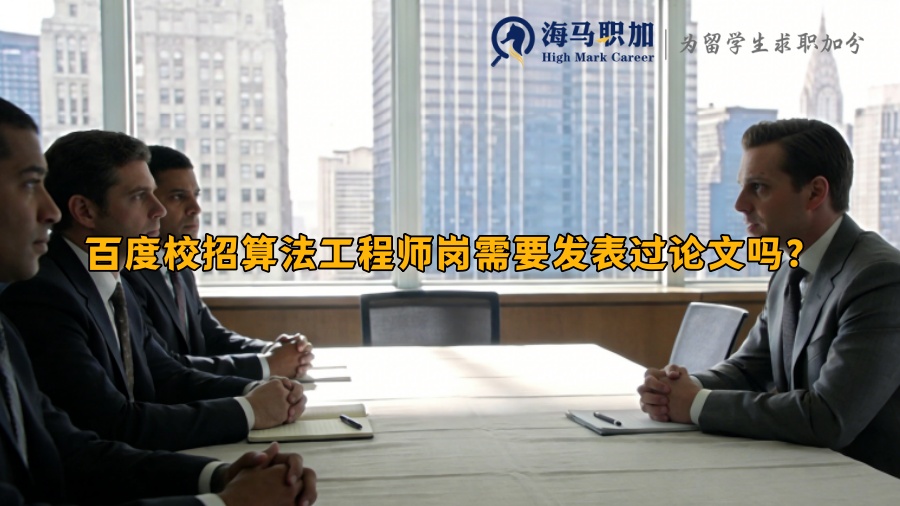 百度校招算法工程师岗需要发表过论文吗? 百度校招算法工程师岗需要发表过论文吗?