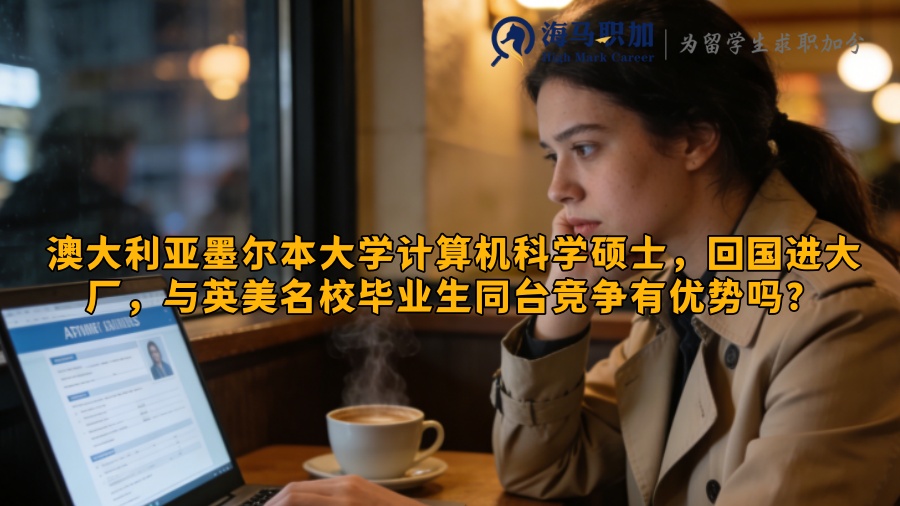 澳大利亚墨尔本大学计算机科学硕士,回国进大厂,与英美名校毕业生同台竞争有优势吗? 澳大利亚墨尔本大学计算机科学硕士,回国进大厂,与英美名校毕业生同台竞争有优势吗?