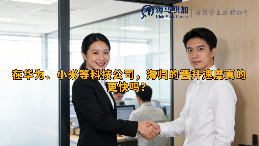 在华为、小米等科技公司,海归的晋升速度真的更快吗? 在华为、小米等科技公司,海归的晋升速度真的更快吗?