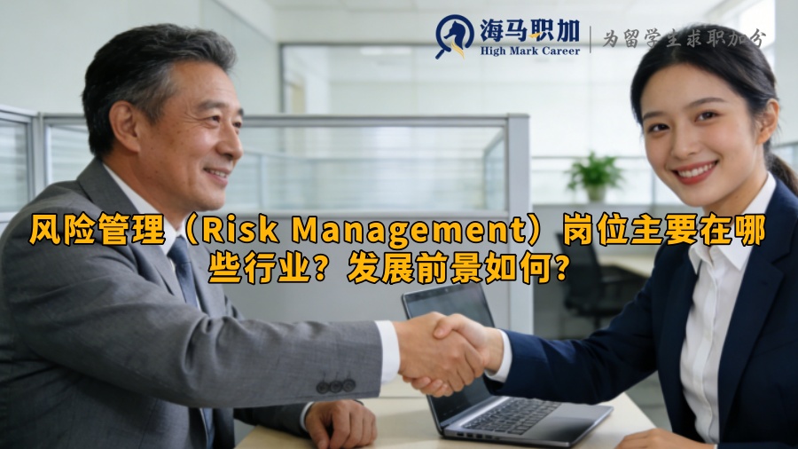 风险管理(Risk Management)岗位主要在哪些行业?发展前景如何? 风险管理(Risk Management)岗位主要在哪些行业?发展前景如何?