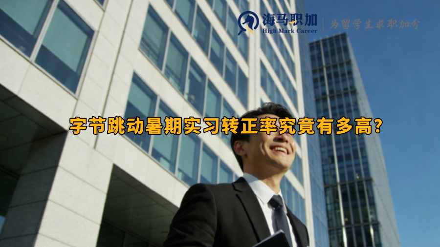 字节跳动暑期实习转正率究竟有多高？