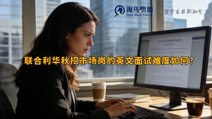 联合利华秋招市场岗的英文面试难度如何？