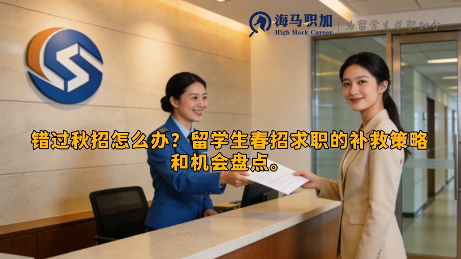 错过秋招怎么办？留学生春招求职的补救策略和机会盘点。