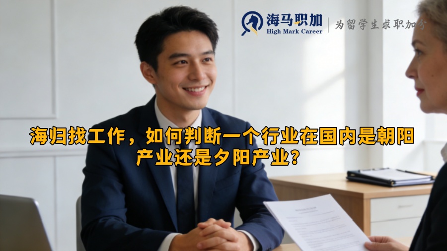 海归找工作,如何判断一个行业在国内是朝阳产业还是夕阳产业? 海归找工作,如何判断一个行业在国内是朝阳产业还是夕阳产业?