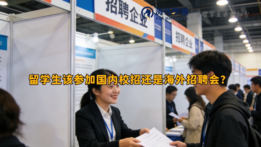 留学生该参加国内校招还是海外招聘会? 留学生该参加国内校招还是海外招聘会?
