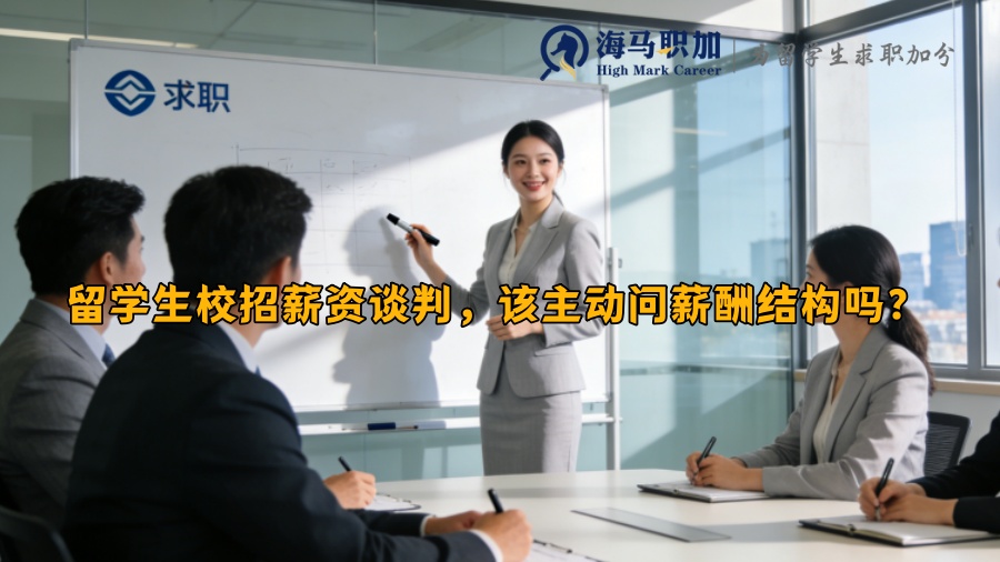 留学生校招薪资谈判，该主动问薪酬结构吗？