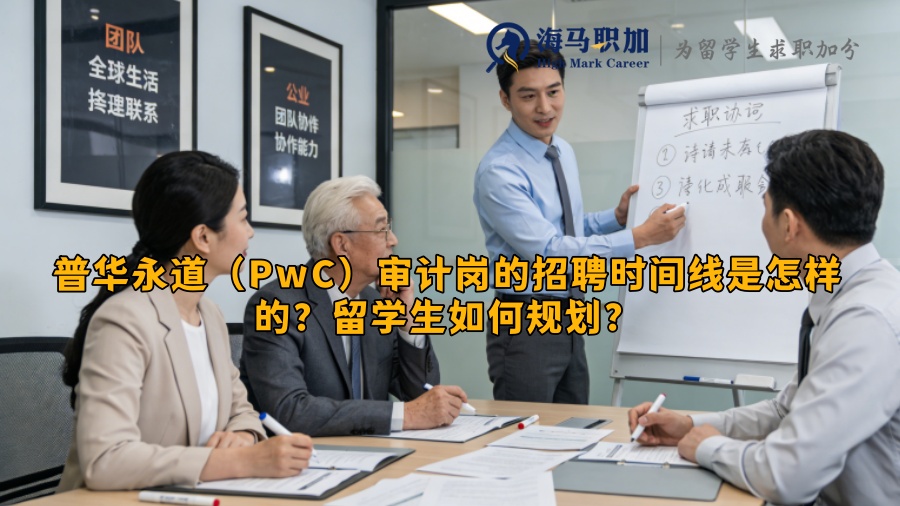 普华永道(PwC)审计岗的招聘时间线是怎样的?留学生如何规划? 普华永道(PwC)审计岗的招聘时间线是怎样的?留学生如何规划?