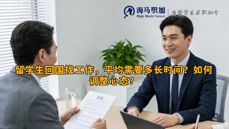 留学生回国找工作,平均需要多长时间?如何调整心态? 留学生回国找工作,平均需要多长时间?如何调整心态?