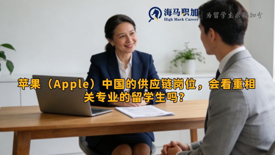 苹果（Apple）中国的供应链岗位，会看重相关专业的留学生吗？