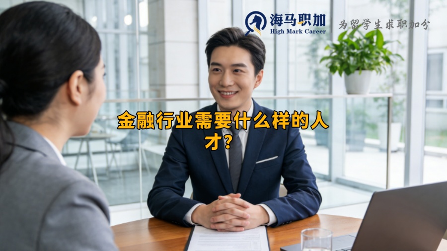 金融行业需要什么样的人才? 金融行业需要什么样的人才?
