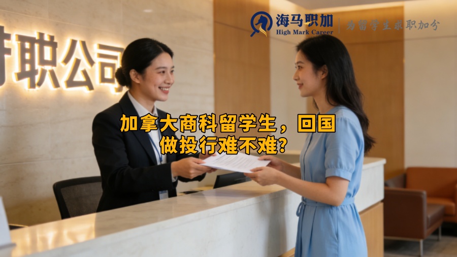 加拿大商科留学生,回国做投行难不难? 加拿大商科留学生,回国做投行难不难?