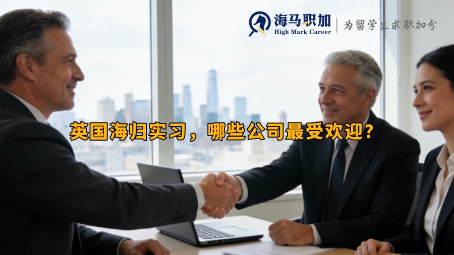 英国海归实习，哪些公司最受欢迎？