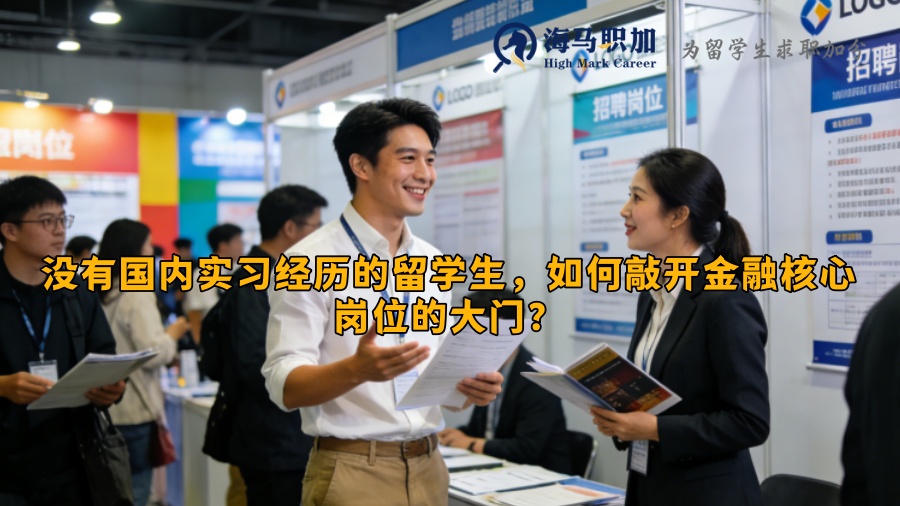 没有国内实习经历的留学生,如何敲开金融核心岗位的大门? 没有国内实习经历的留学生,如何敲开金融核心岗位的大门?