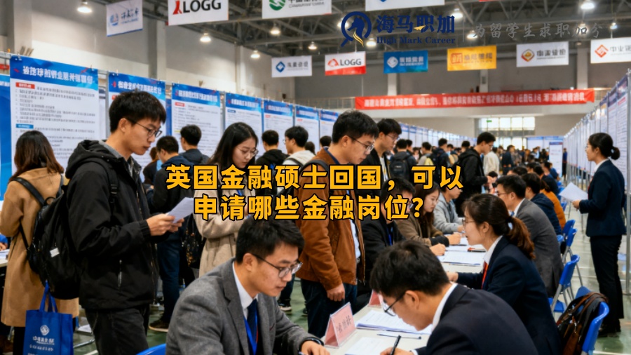 英国金融硕士回国，可以申请哪些金融岗位？