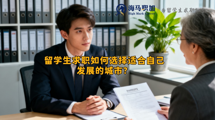 留学生求职如何选择适合自己发展的城市? 留学生求职如何选择适合自己发展的城市?