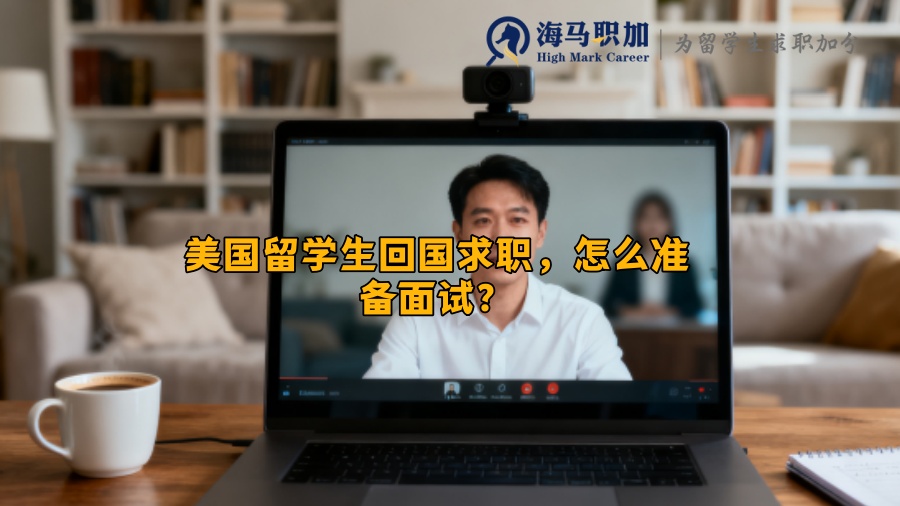 美国留学生回国求职,怎么准备面试? 美国留学生回国求职,怎么准备面试?