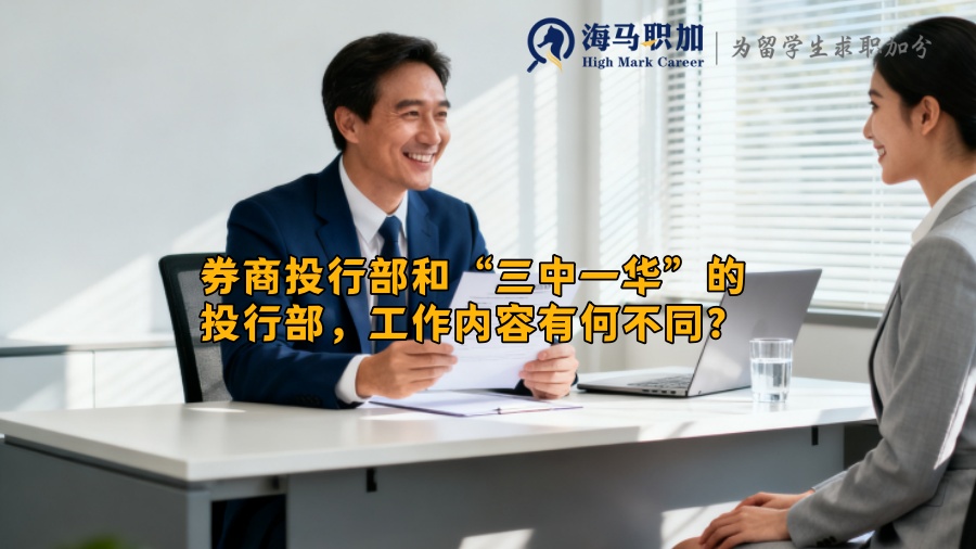 券商投行部和“三中一华”的投行部,工作内容有何不同? 券商投行部和“三中一华”的投行部,工作内容有何不同?