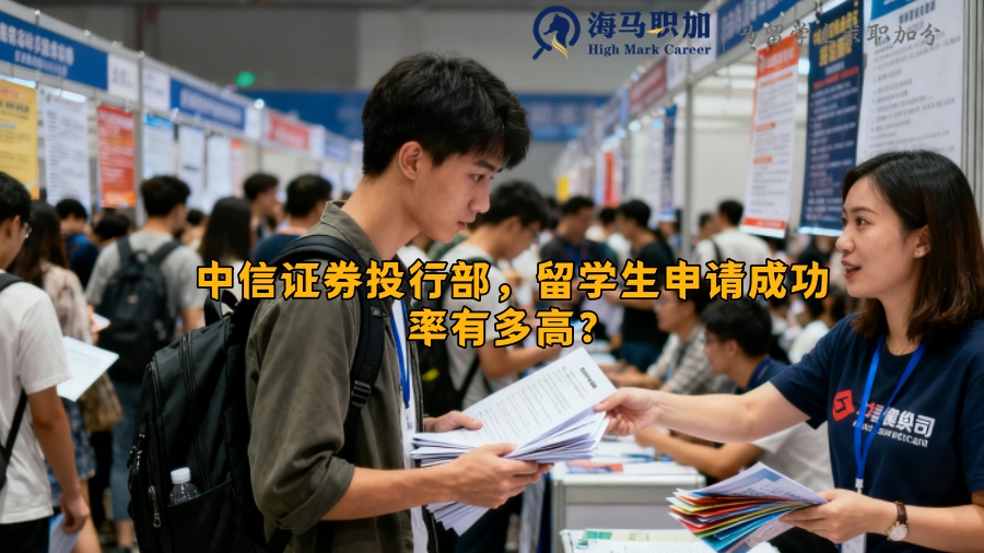 中信证券投行部，留学生申请成功率有多高？