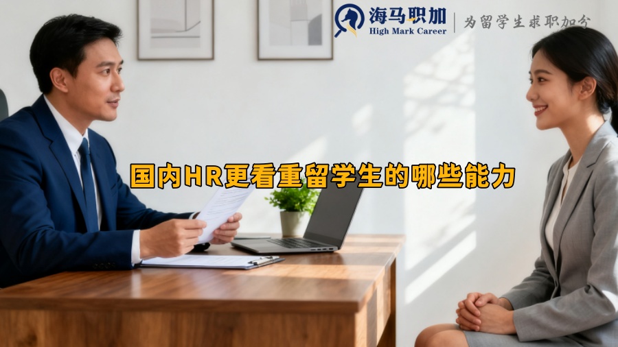 国内HR更看重留学生的哪些能力 国内HR更看重留学生的哪些能力