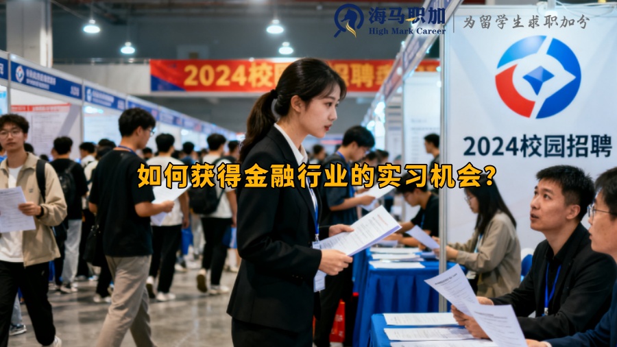 如何获得金融行业的实习机会？