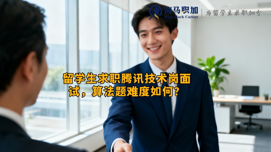 留学生求职腾讯技术岗面试,算法题难度如何? 留学生求职腾讯技术岗面试,算法题难度如何?